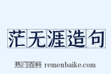 茫无涯造句是什么意思的图片